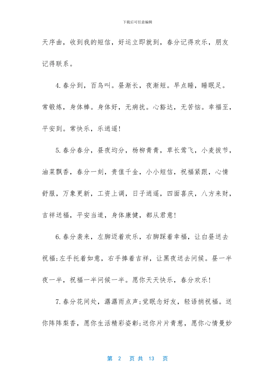 春分养生短信祝福语大全_第2页