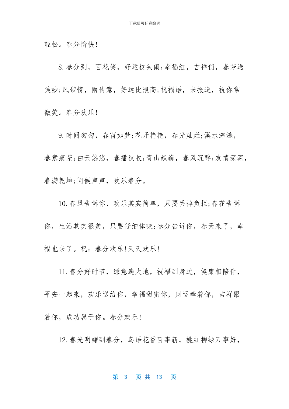 春分养生短信祝福语大全_第3页
