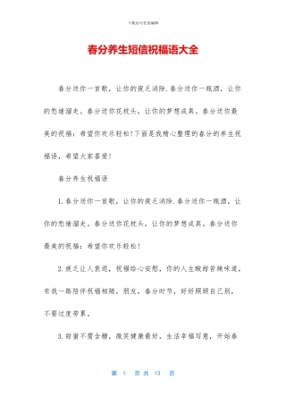 春分养生短信祝福语大全