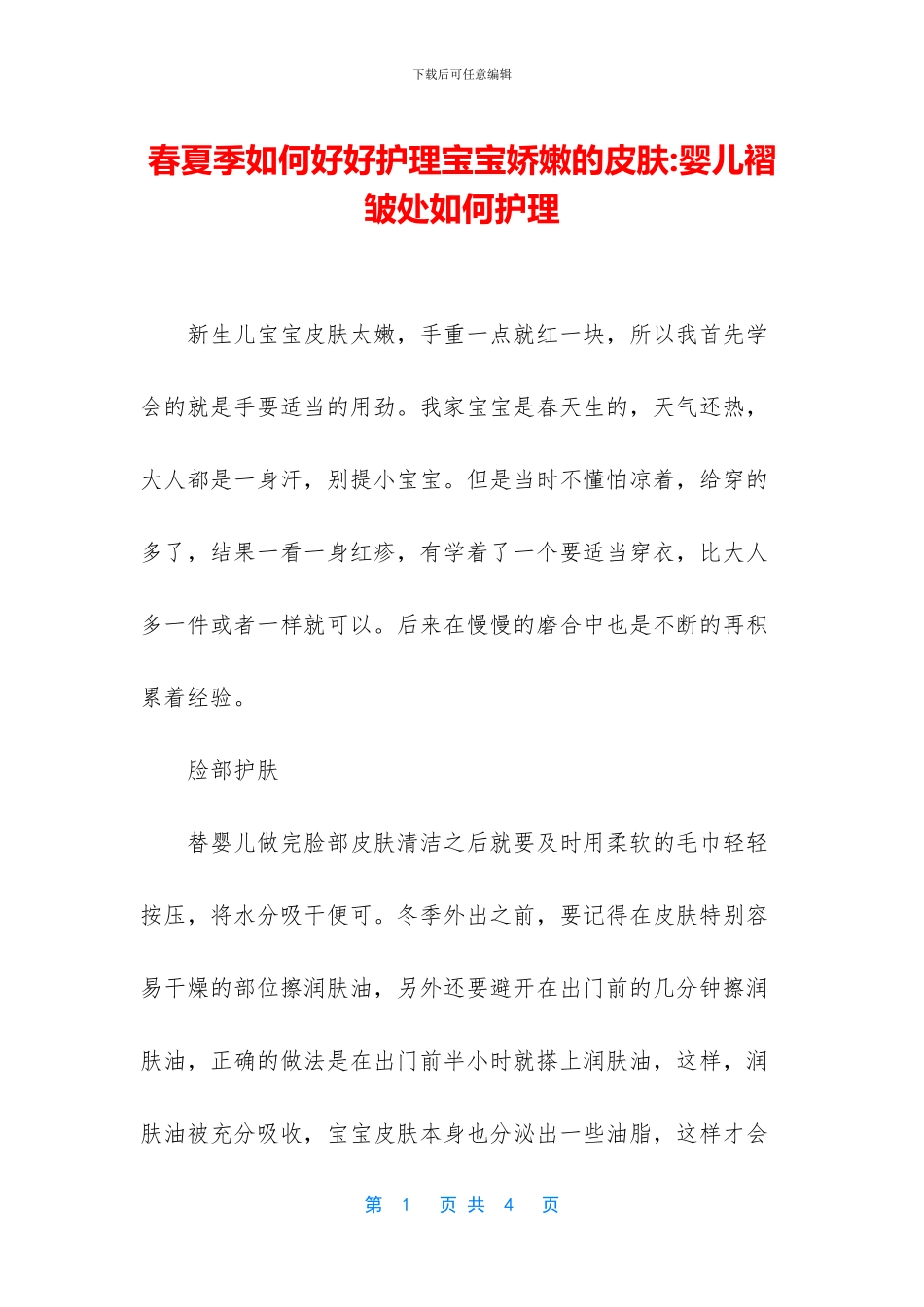 春夏季如何好好护理宝宝娇嫩的皮肤_第1页