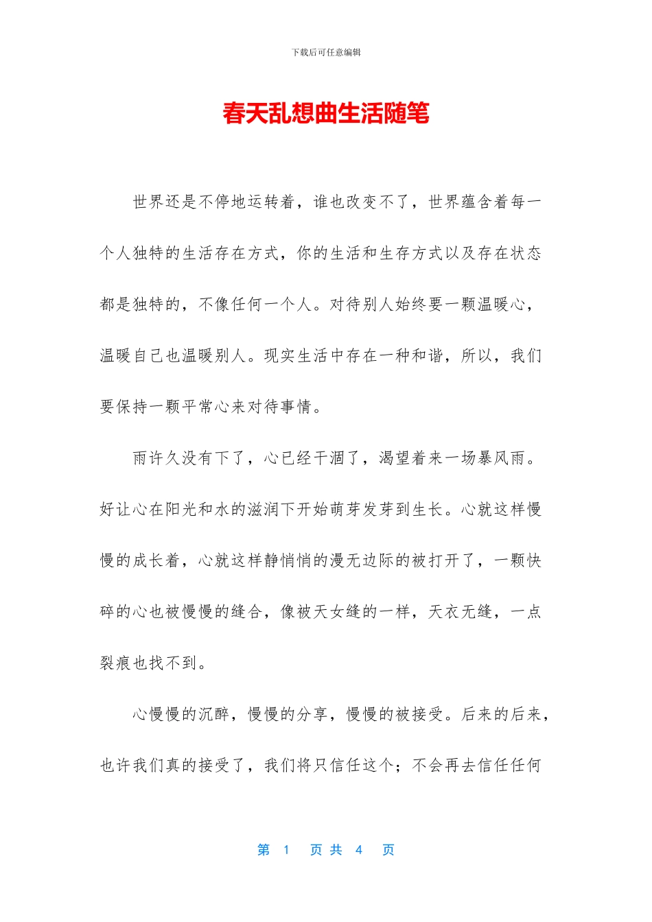 春天乱想曲生活随笔_第1页