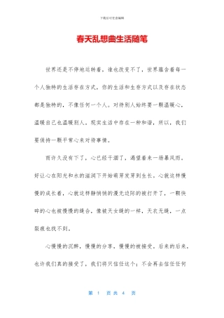 春天乱想曲生活随笔