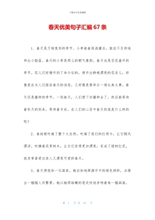 春天优美句子汇编67条