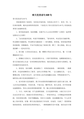 春天优美语句69句