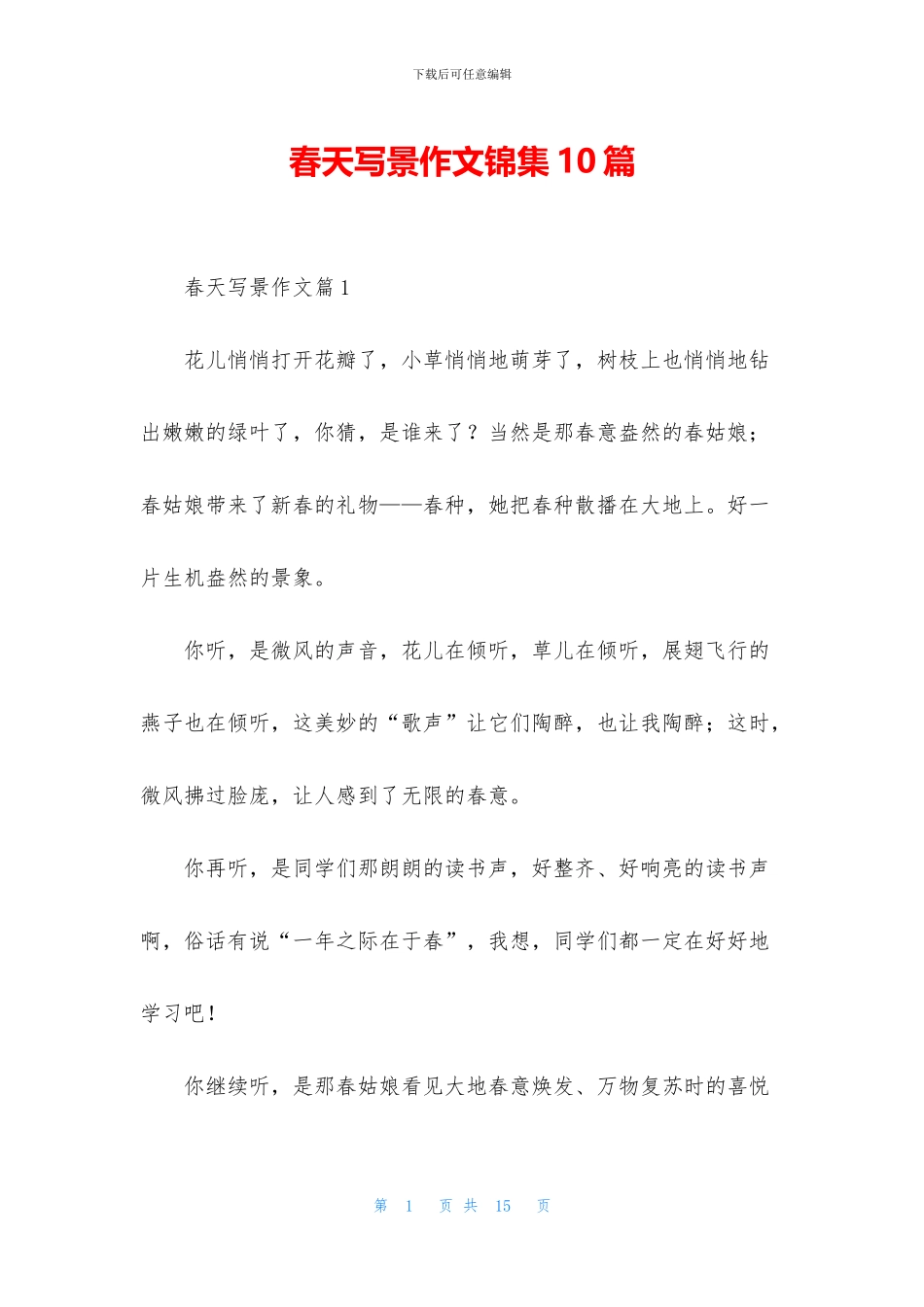 春天写景作文锦集10篇_第1页