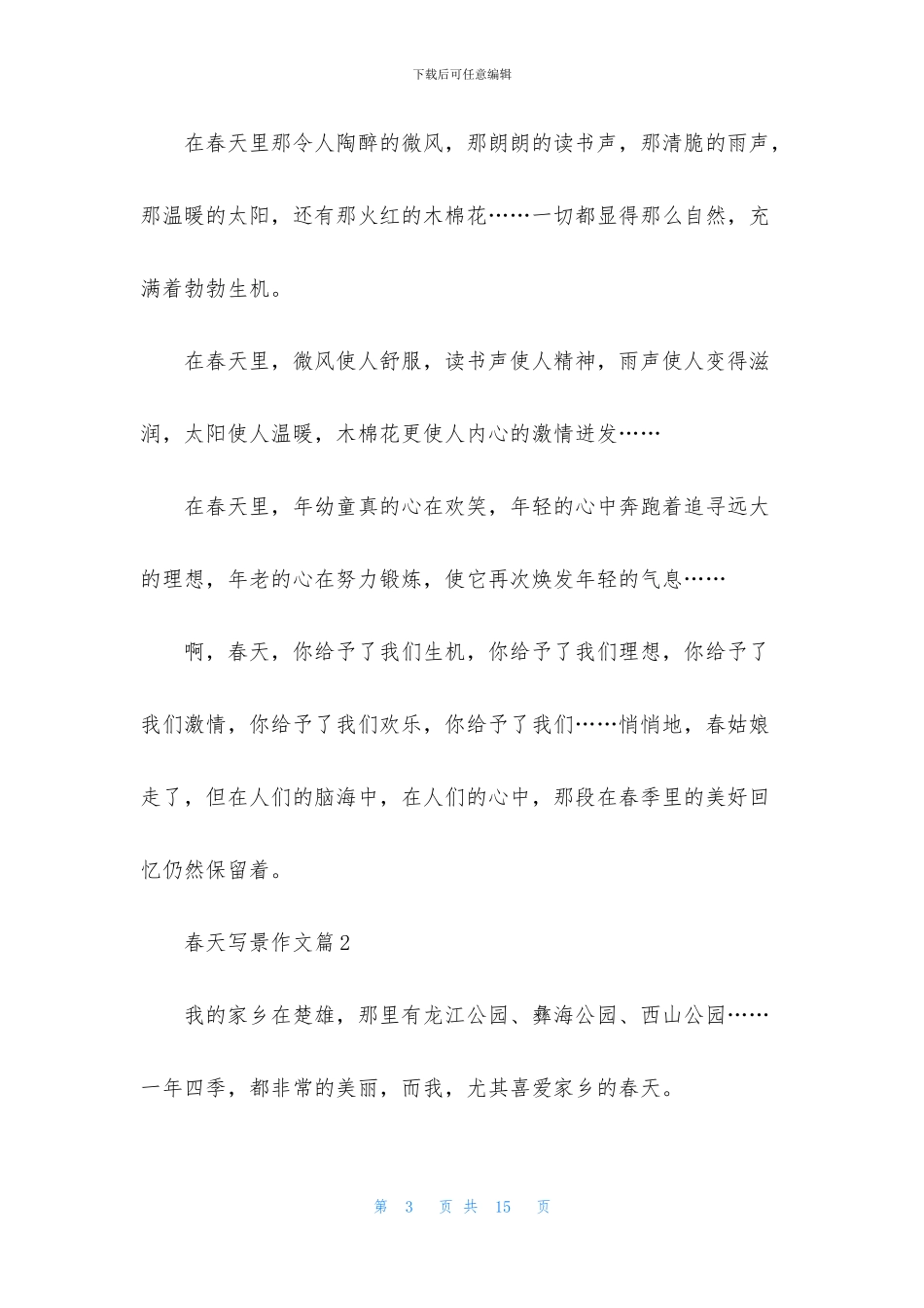 春天写景作文锦集10篇_第3页