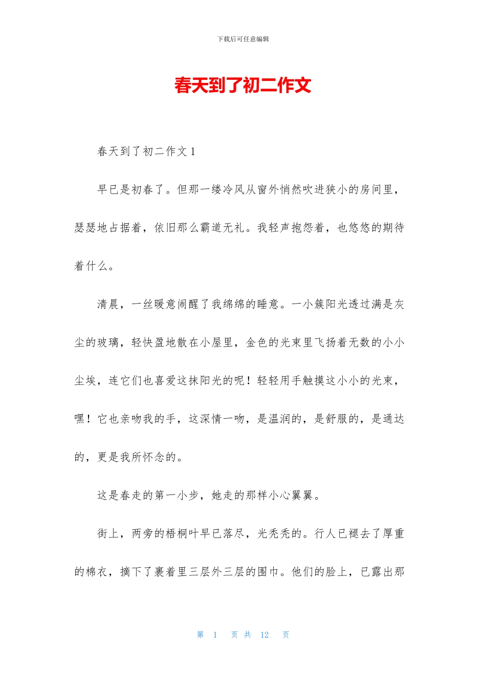 春天到了初二作文_第1页