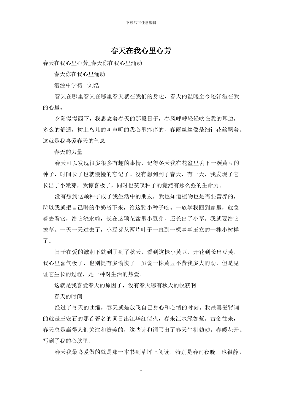 春天在我心里心芳_第1页