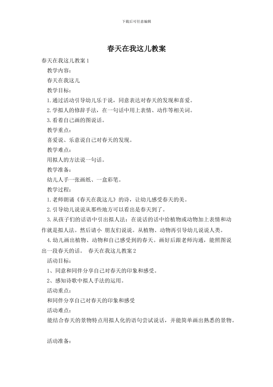 春天在我这儿教案_第1页