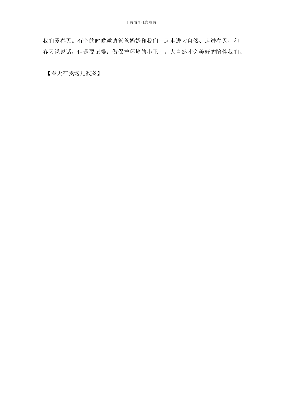 春天在我这儿教案_第3页