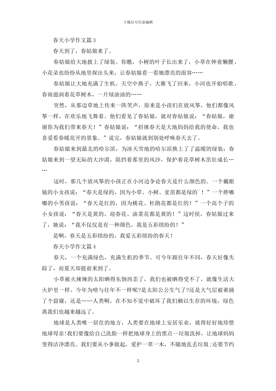 春天小学作文4篇_第2页