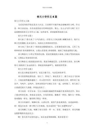 春天小学作文4篇
