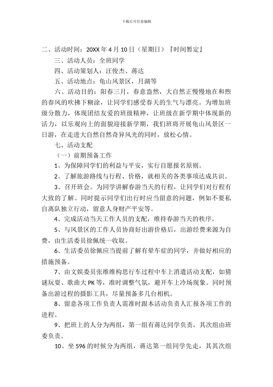 春天旅游活动策划书范文_第2页