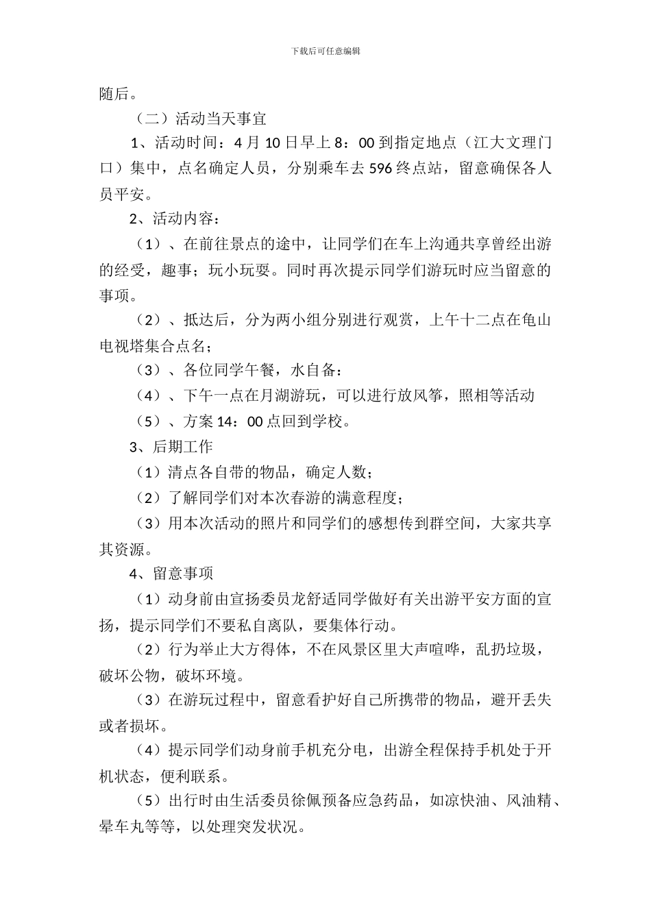 春天旅游活动策划书范文_第3页