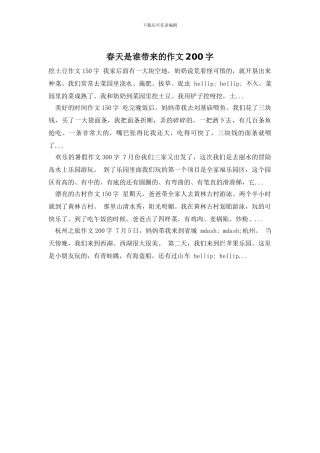 春天是谁带来的作文200字