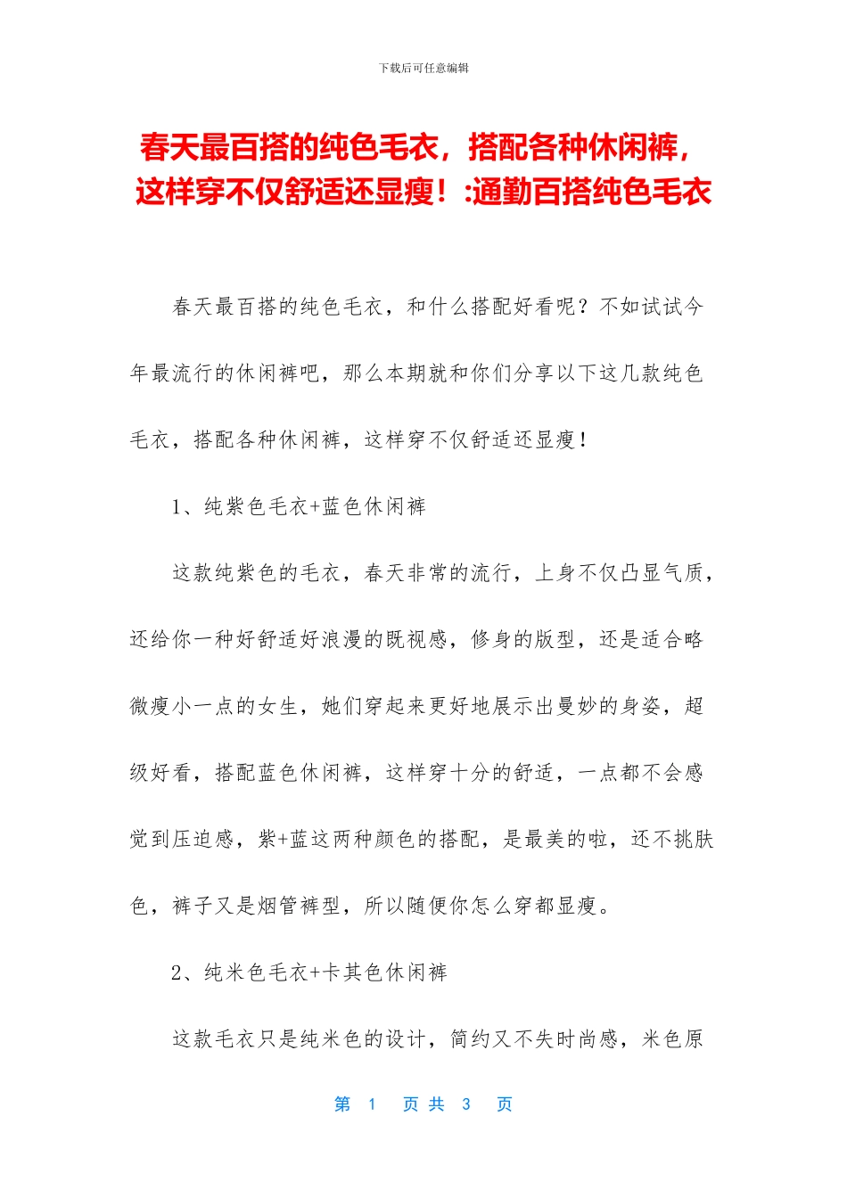 春天最百搭的纯色毛衣_第1页