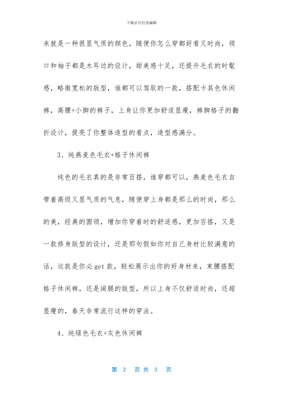 春天最百搭的纯色毛衣_第2页