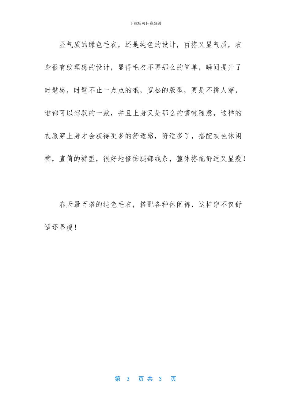 春天最百搭的纯色毛衣_第3页