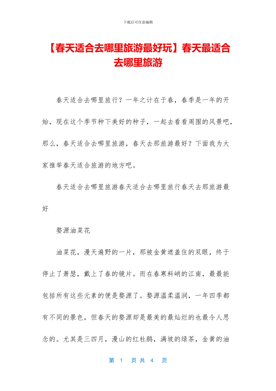 春天最适合去哪里旅游_第1页
