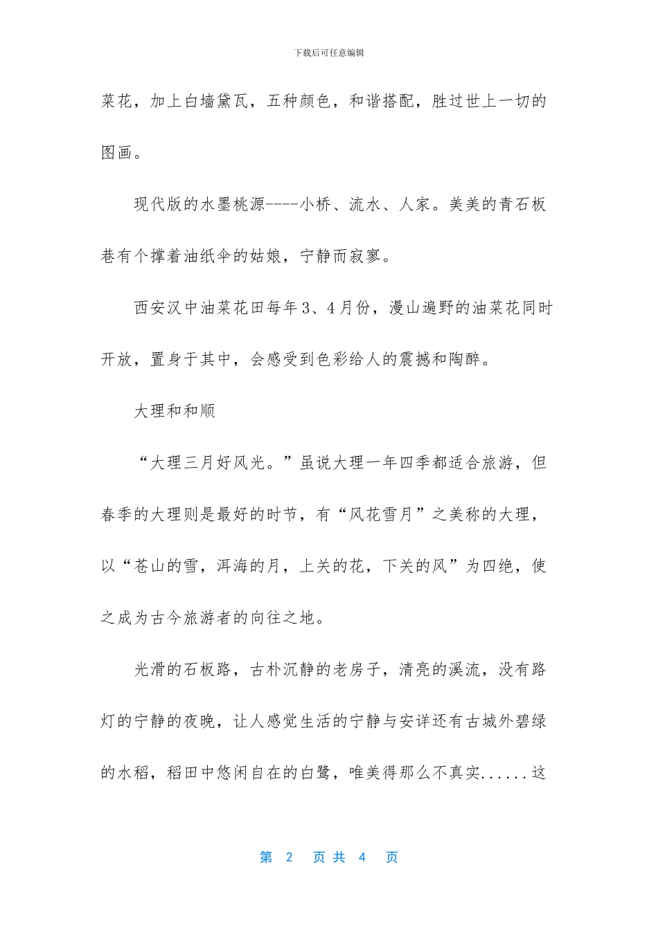 春天最适合去哪里旅游_第2页