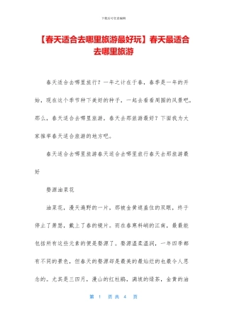 春天最适合去哪里旅游