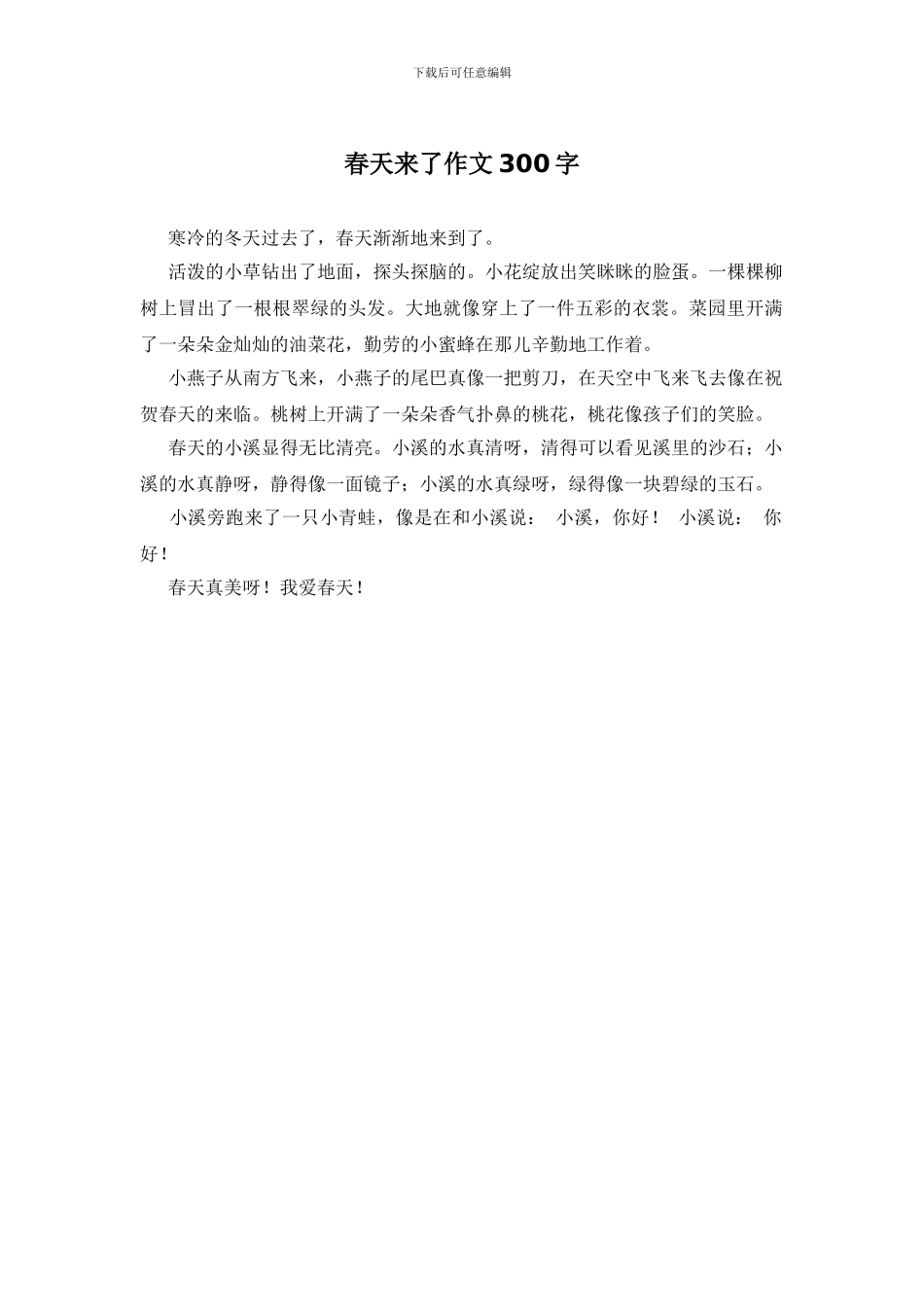 春天来了作文300字_第1页