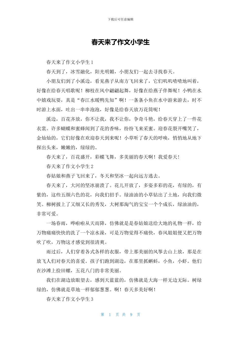 春天来了作文小学生_第1页