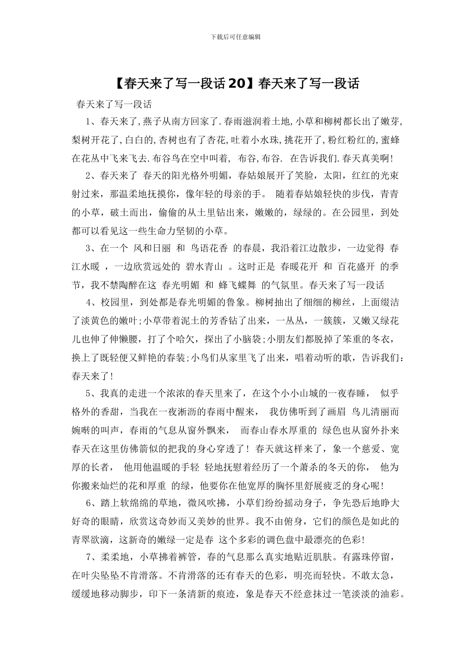 春天来了写一段话_第1页