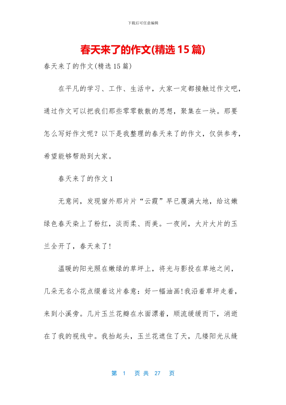 春天来了的作文_第1页