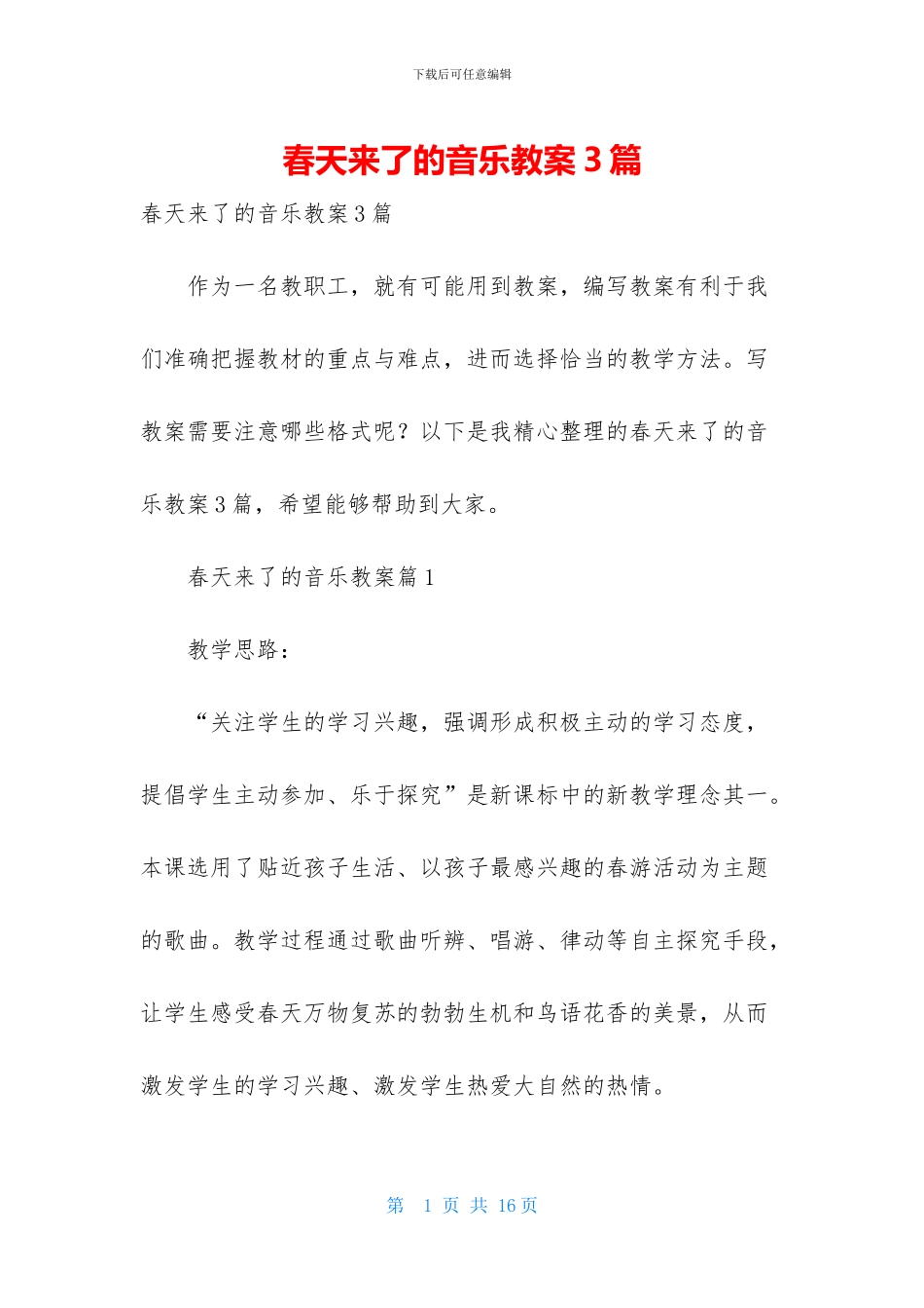 春天来了的音乐教案3篇_第1页