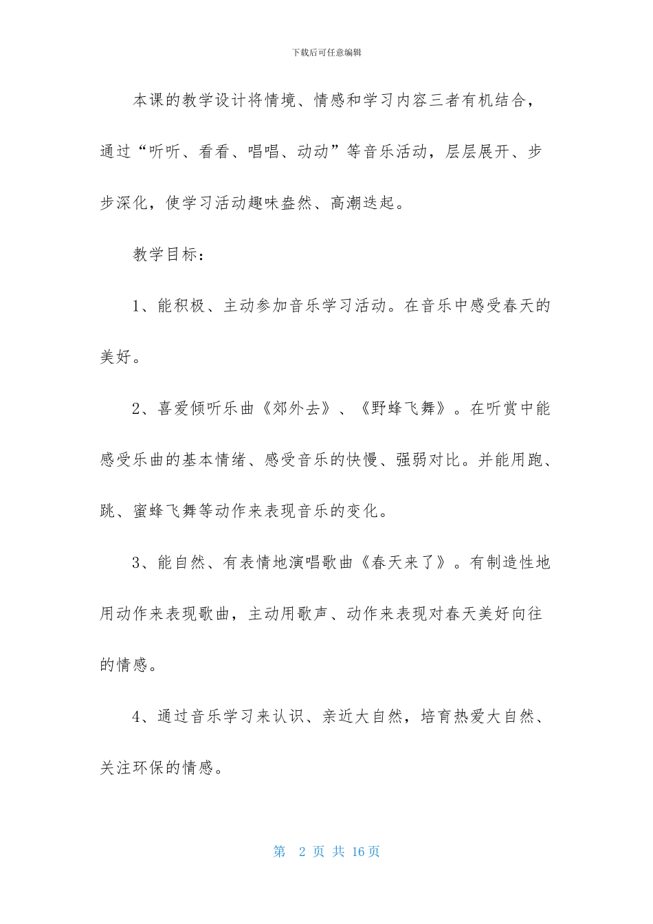 春天来了的音乐教案3篇_第2页