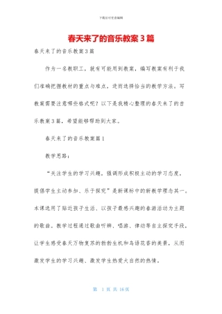 春天来了的音乐教案3篇