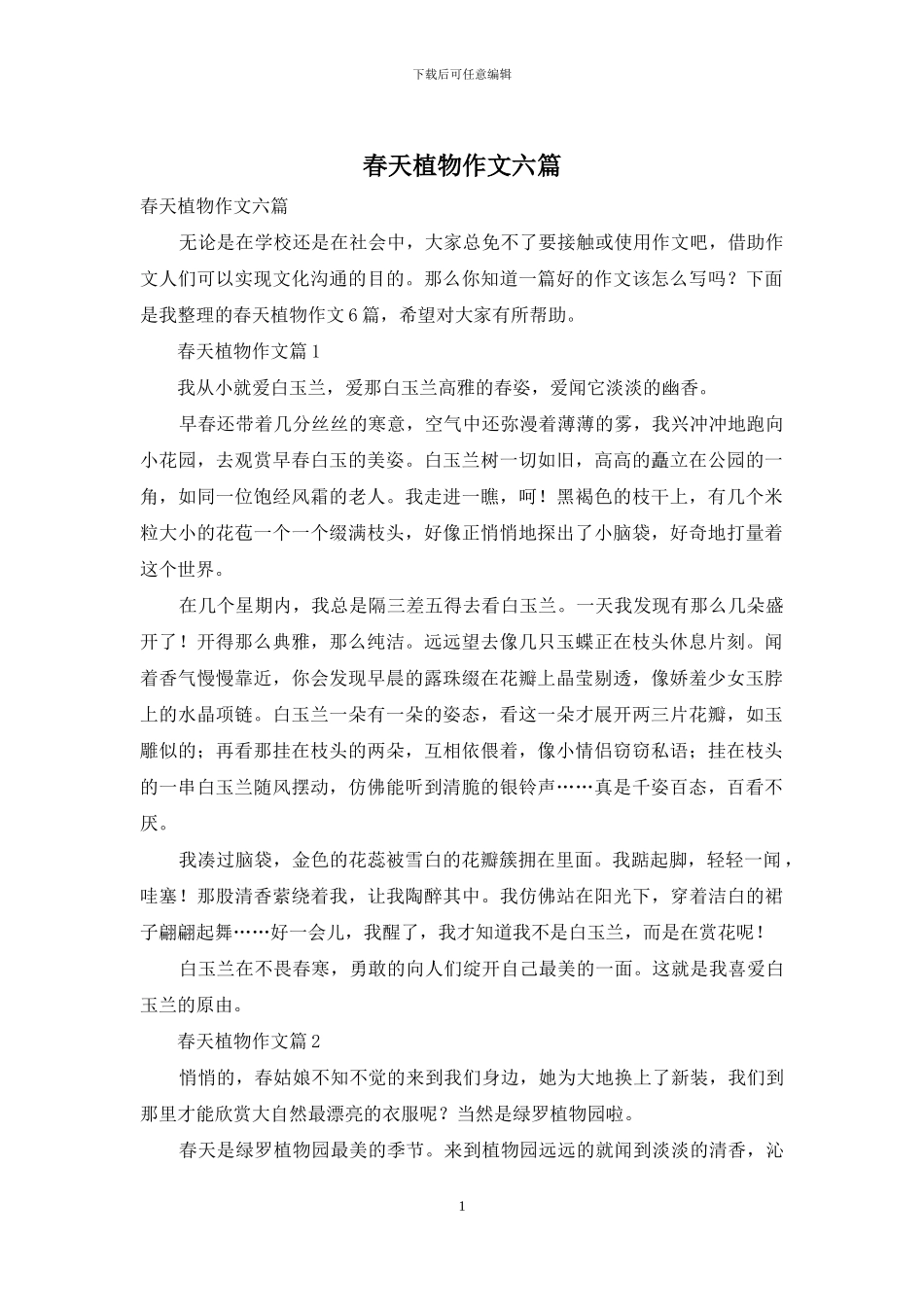 春天植物作文六篇_第1页