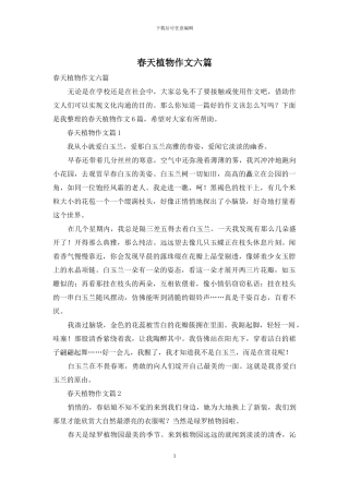 春天植物作文六篇