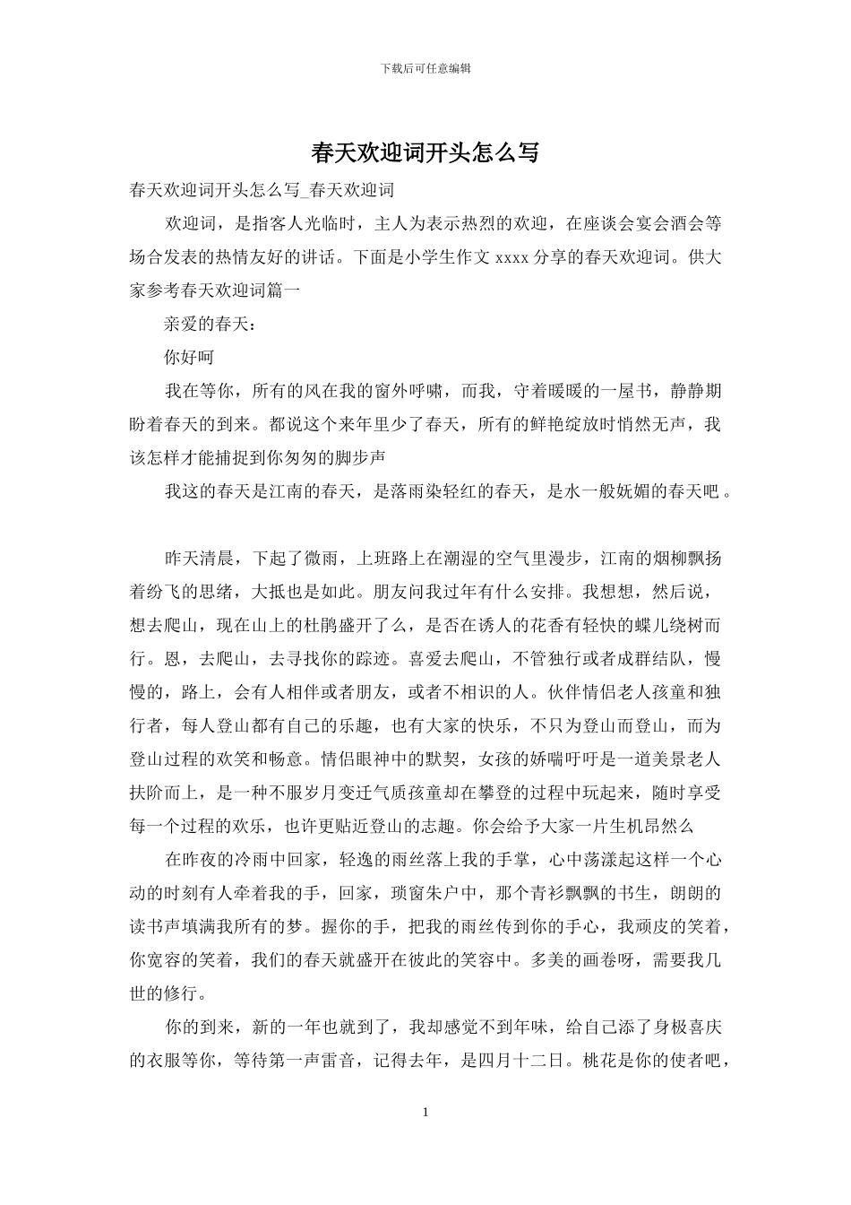 春天欢迎词开头怎么写_第1页