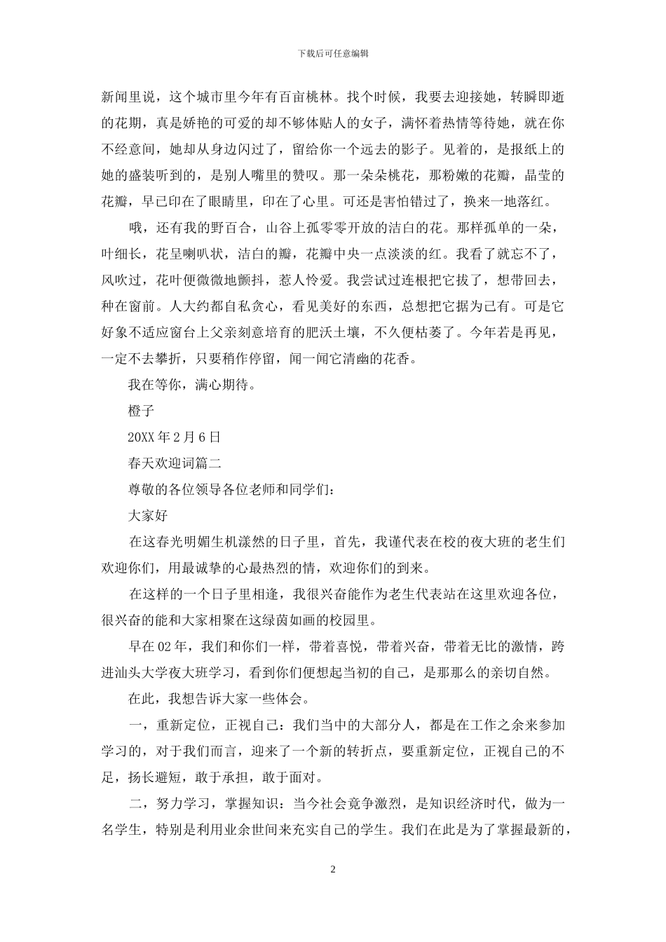 春天欢迎词开头怎么写_第2页