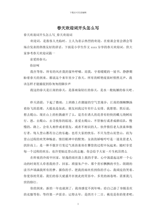 春天欢迎词开头怎么写