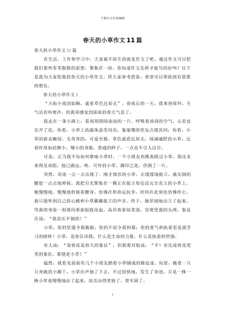 春天的小草作文11篇