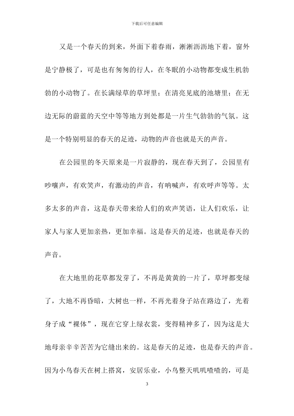 春天的声音作文400字_第3页