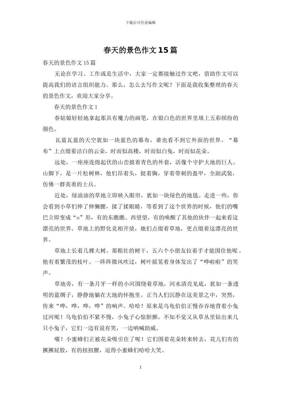 春天的景色作文15篇_第1页
