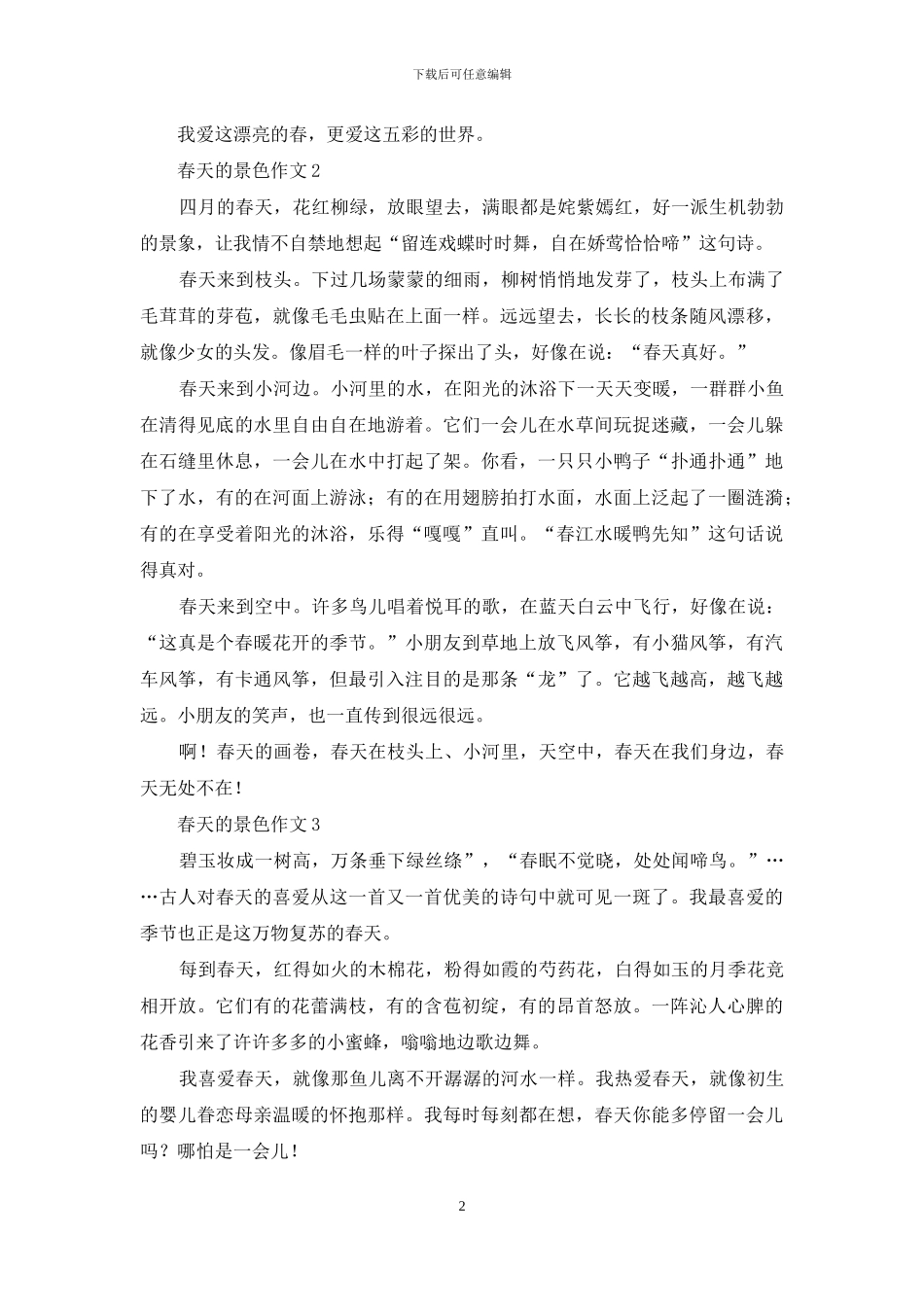 春天的景色作文15篇_第2页