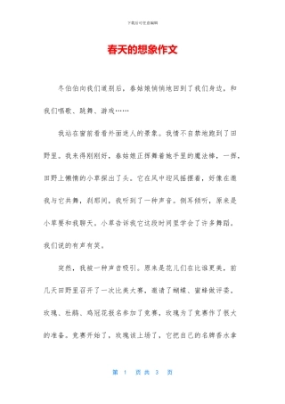 春天的想象作文