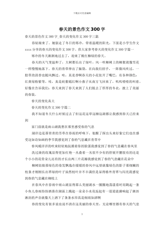 春天的景色作文300字-1