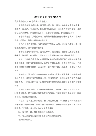 春天的景色作文300字