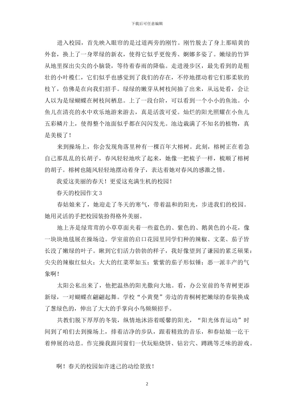 春天的校园作文汇编15篇_第2页