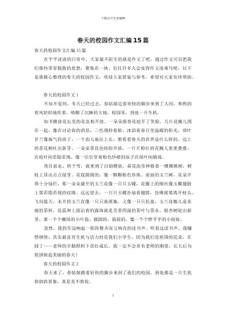 春天的校园作文汇编15篇