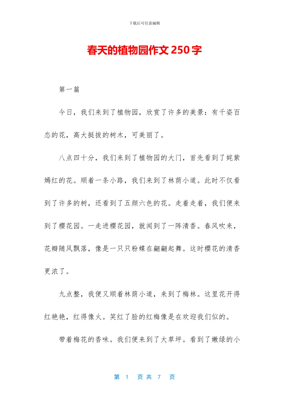 春天的植物园作文250字_第1页