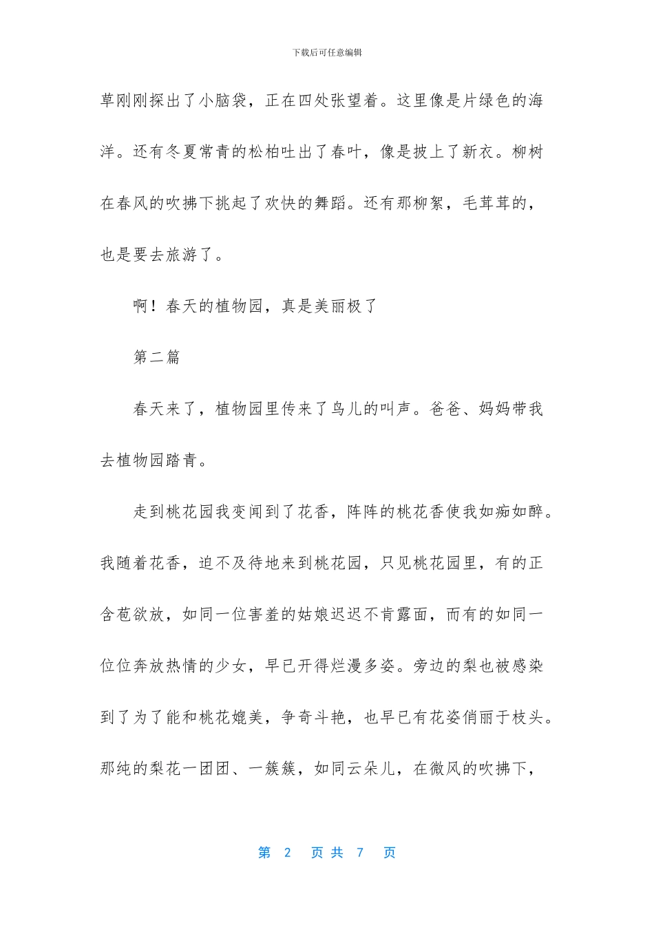 春天的植物园作文250字_第2页