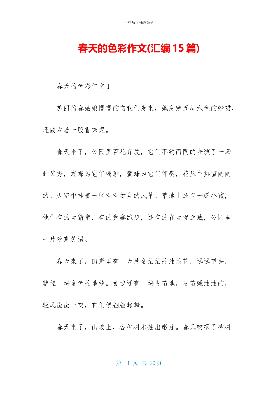 春天的色彩作文_第1页