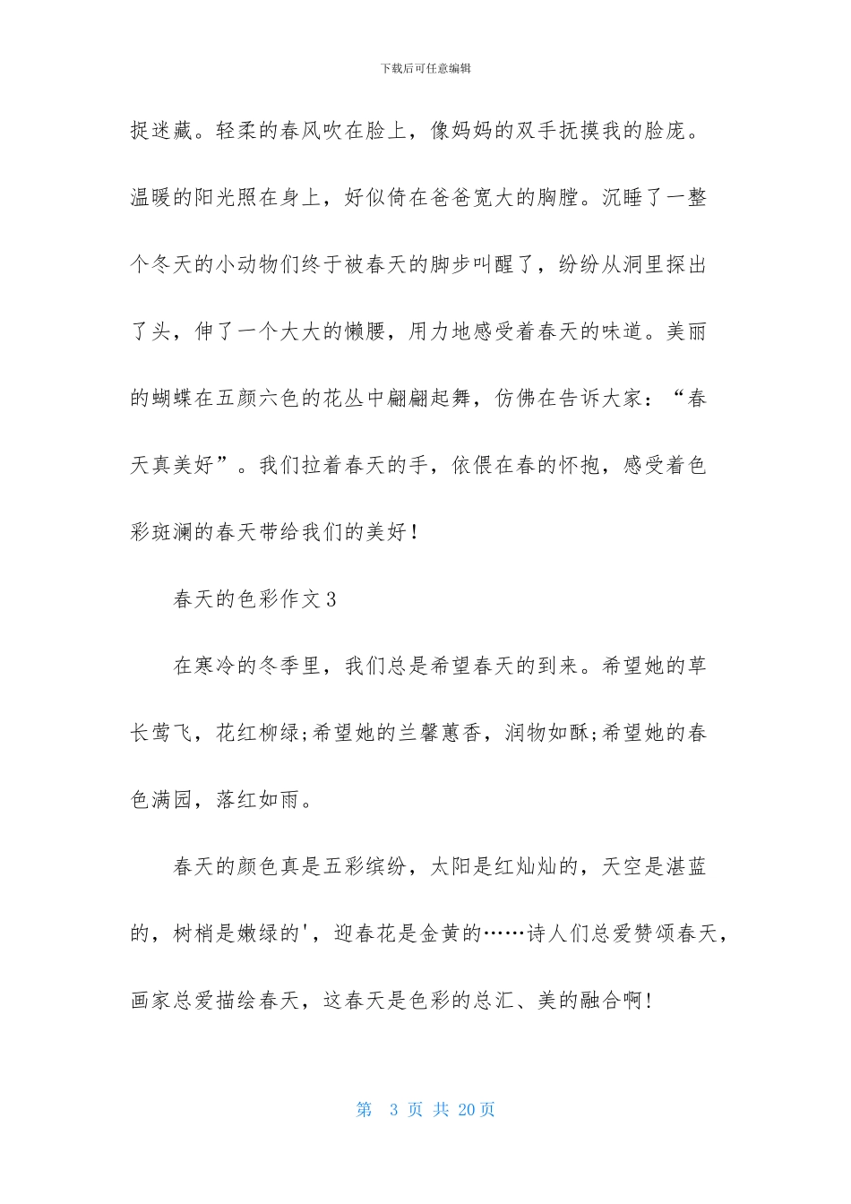 春天的色彩作文_第3页